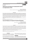 Научная статья на тему 'Проблемы достоверности кадастровой оценкина современном этапе'