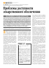 Научная статья на тему 'Проблемы доступности лекарственного обеспечения на примере города Иркутска'