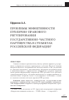 Научная статья на тему 'Проблемы эффективности публично-правового регулирования государственно-частного партнерства в субъектах Российской Федерации'