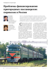 Научная статья на тему 'Проблемы финансирования пригородных пассажирских перевозок в россии'