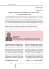 Научная статья на тему 'Проблемы финансирования высшего образования в современной России'