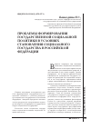 Научная статья на тему 'Проблемы формирования государственной социальной политики в условиях становления социального государства в Российской Федерации'
