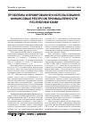 Научная статья на тему 'Проблемы формирования и использования финансовых ресурсов промышленности Республики Коми'
