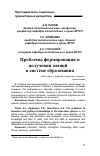 Научная статья на тему 'Проблемы формирования и получения знаний в системе образования'