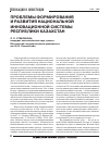 Научная статья на тему 'Проблемы формирования и развития национальной инновационной системы Республики Казахстан'