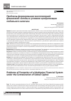 Научная статья на тему 'Проблемы формирования многополярной финансовой системы в условиях централизации глобального капитала'