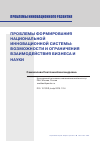 Научная статья на тему 'ПРОБЛЕМЫ ФОРМИРОВАНИЯ НАЦИОНАЛЬНОЙ ИННОВАЦИОННОЙ СИСТЕМЫ: ВОЗМОЖНОСТИ И ОГРАНИЧЕНИЯ ВЗАИМОДЕЙСТВИЯ БИЗНЕСА И НАУКИ'