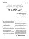 Научная статья на тему 'Проблемы формирования обеспечения корпоративной социальной отчетности в информационной среде бухгалтерского учета'