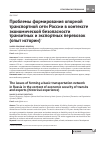 Научная статья на тему 'Проблемы формирования опорной транспортной сети России в контексте экономической безопасности транзитных и экспортных перевозок (опыт истории)'