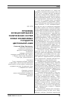 Научная статья на тему 'Проблемы функционирования политических систем новых независимых государств Центральной Азии'