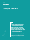 Научная статья на тему 'Проблемы генетической изменчивости человека в замкнутой экосистеме'