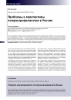 Научная статья на тему 'Проблемы и перспективы иммунопрофилактики в России'