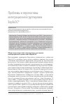 Научная статья на тему 'Проблемы и перспективы интеграционной группировки ЕврАзЭС'