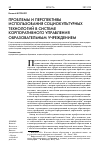 Научная статья на тему 'Проблемы и перспективы использования социокультурных технологий в системе корпоративного управления образовательным учреждением'