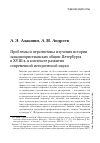 Научная статья на тему 'Проблемы и перспективы изучения истории западнохристианских общин Петербурга в XVIII В. В контексте развития современной исторической науки'