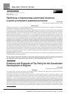 Научная статья на тему 'Проблемы и перспективы налоговой политики в целях устойчивого развития регионов'