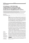 Научная статья на тему 'Проблемы и перспективы общественно-политической активности молодежи Северо-Кавказского федерального округа'