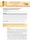 Научная статья на тему 'Проблемы и перспективы обучения предпринимательству в России'