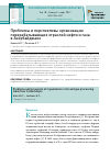 Научная статья на тему 'Проблемы и перспективы организации перерабатывающих отраслей нефти и газа в Азербайджане'