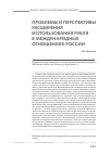 Научная статья на тему 'Проблемы и перспективы расширения использования рубля в международных отношениях России'