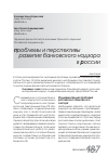 Научная статья на тему 'Проблемы и перспективы развития банковского надзора в России'