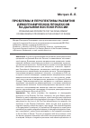 Научная статья на тему 'ПРОБЛЕМЫ И ПЕРСПЕКТИВЫ РАЗВИТИЯ ДЕМОГРАФИЧЕСКИХ ПРОЦЕССОВ НА ДАЛЬНЕМ ВОСТОКЕ РОССИИ'