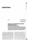 Научная статья на тему 'Проблемы и перспективы развития электроэнергетики (на примере Западной Сибири)'