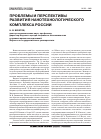 Научная статья на тему 'Проблемы и перспективы развития нанотехнологического комплекса России'