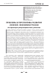 Научная статья на тему 'Проблемы и перспективы развития «Зеленой» экономики России'