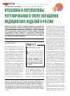 Научная статья на тему 'Проблемы и перспективы регулирования в сфере обращения медицинских изделий в России'