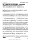 Научная статья на тему 'Проблемы и перспективы внедрения современных информационных технологий в системе мвд России'