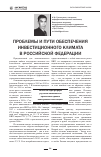 Научная статья на тему 'Проблемы и пути обеспечения инвестиционного климата в российской Федерации'