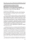 Научная статья на тему 'ПРОБЛЕМЫ И СТРАТЕГИИ МЕЖДУНАРОДНОЙ ДЕЯТЕЛЬНОСТИ ОТРАСЛЕВЫХ ВУЗОВ ФИЗИЧЕСКОЙ КУЛЬТУРЫ И СПОРТА РОССИИ И КИТАЯ'