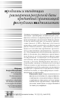 Научная статья на тему 'Проблемы и тенденции расширения ресурсной базы кредитных организаций республики Таджикистан'