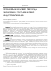 Научная статья на тему 'Проблемы и условия перехода экономики России к новой индустриализации'