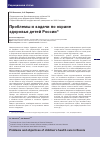 Научная статья на тему 'Проблемы и задачи по охране здоровья детей России'