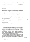 Научная статья на тему 'Проблемы инклюзивного образования в современной высшей школе (на примере стоматологического факультета медицинского вуза)'