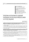 Научная статья на тему 'ПРОБЛЕМЫ ИНТЕНСИВНОГО ОСВОЕНИЯ ПРИРОДНЫХ РЕСУРСОВ КАСПИЙСКОГО МОРЯ И ПУТИ ИХ РЕШЕНИЯ'