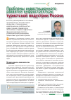 Научная статья на тему 'Проблемы инвестиционного развития инфраструктуры туристской индустрии России'