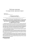 Научная статья на тему 'ПРОБЛЕМЫ ИСПОЛНЕНИЯ НЕПРАВОМЕРНЫХ ПОРУЧЕНИЙ РУКОВОДИТЕЛЕЙ ГОСУДАРСТВЕННЫМИ СЛУЖАЩИМИ В СОВРЕМЕННОЙ РОССИИ'