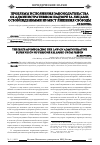 Научная статья на тему 'Проблемы исполнения законодательства об административном надзоре за лицами, освобожденными из мест лишения свободы'