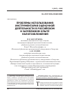 Научная статья на тему 'Проблемы использования инструментария оценочной деятельности в российском и зарубежном опыте налогообложения'