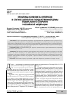 Научная статья на тему 'Проблемы конфликта интересов в статусе депутатов Государственной Думы Федерального Собрания Российской Федерации'