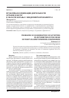 Научная статья на тему 'Проблемы координации деятельности органов власти в области борьбы с пандемией коронавируса'