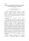 Научная статья на тему 'Проблемы модернизации российской экономики в условиях процессов глобализации'