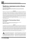 Научная статья на тему 'Проблемы налогового учета в России'