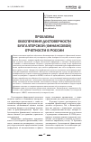Научная статья на тему 'Проблемы обеспечения достоверности бухгалтерской (финансовой) отчетности в России'
