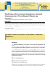 Научная статья на тему 'Проблемы обеспечения продовольственной безопасности в Республике Узбекистан'