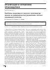 Научная статья на тему 'Проблемы оперативного запуска в производство заказов на предприятии под управлением системы менеджмента качества'