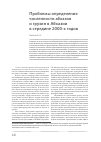 Научная статья на тему 'Проблемы определения численности абхазов и грузин в Абхазии в середине 2000-х гг.'